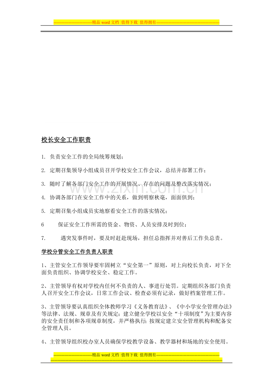 学校主要负责人安全工作职责.doc_第1页