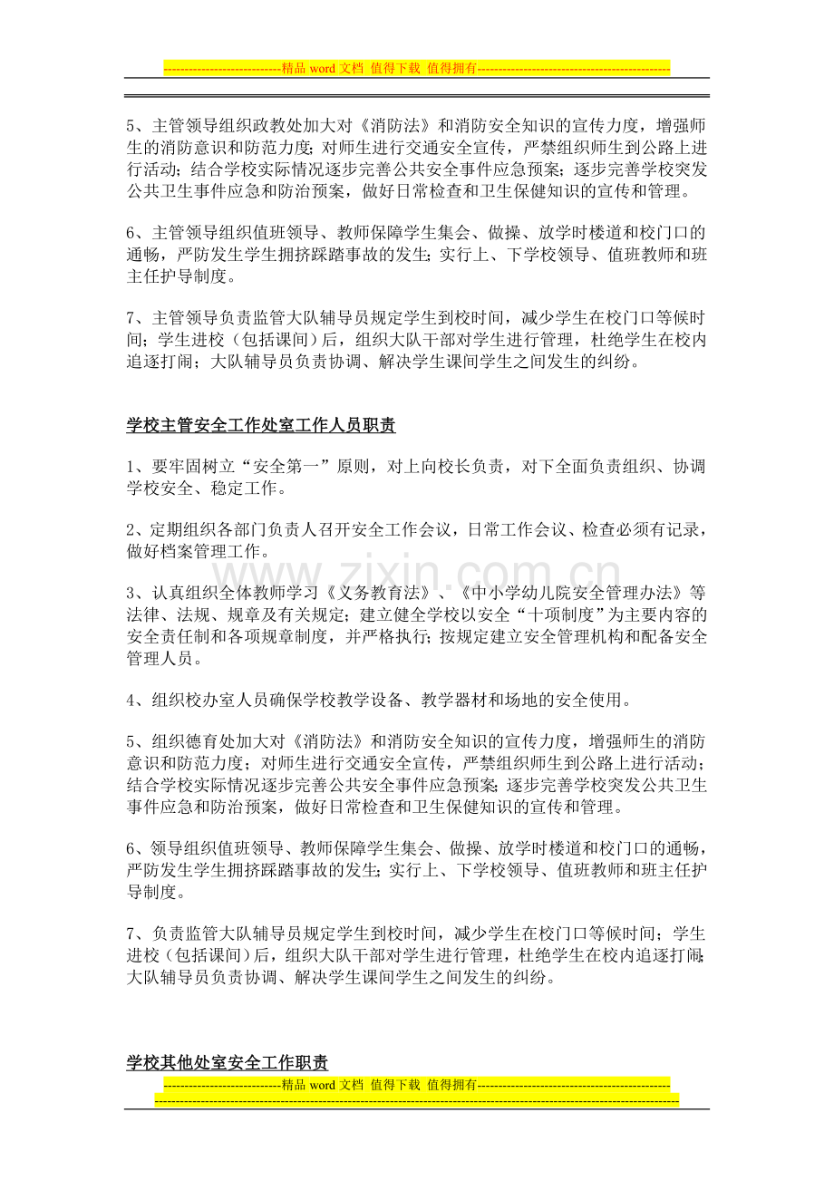 学校主要负责人安全工作职责.doc_第2页