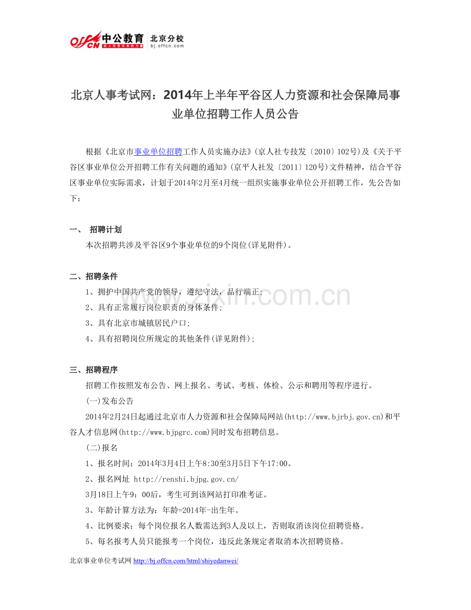 北京人事考试网：2014年上半年平谷区人力资源和社会保障局事业单位招聘工作人员公告.doc_第1页