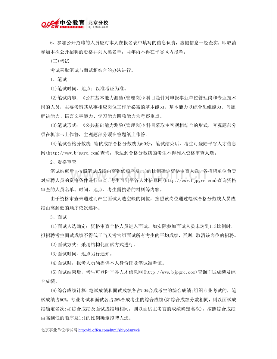 北京人事考试网：2014年上半年平谷区人力资源和社会保障局事业单位招聘工作人员公告.doc_第2页