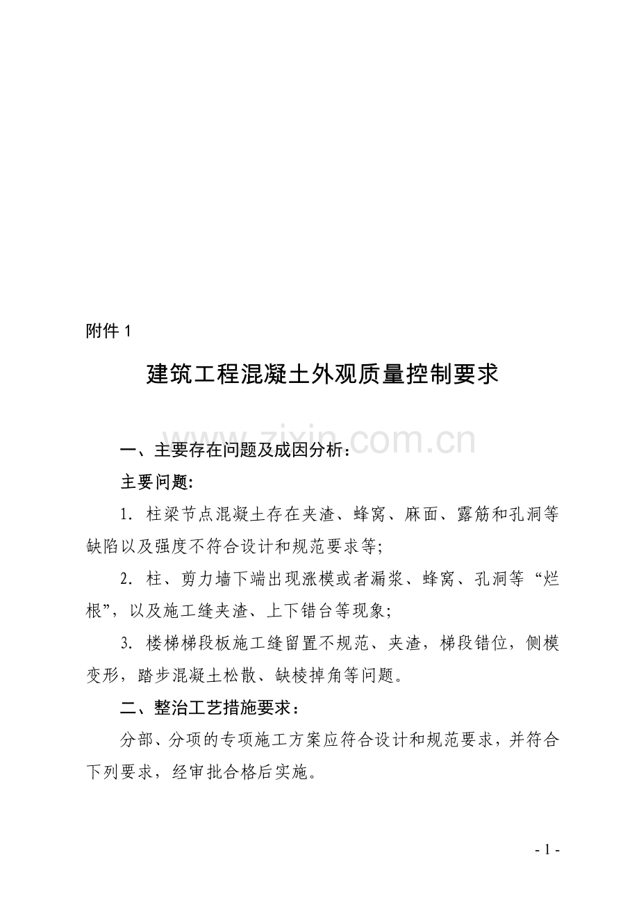 建筑工程混凝土外观质量控制要求.doc_第1页
