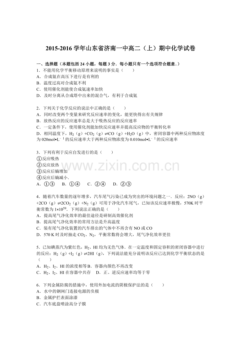 山东省济南2015-2016学年高二化学上册期中考试题.doc_第1页