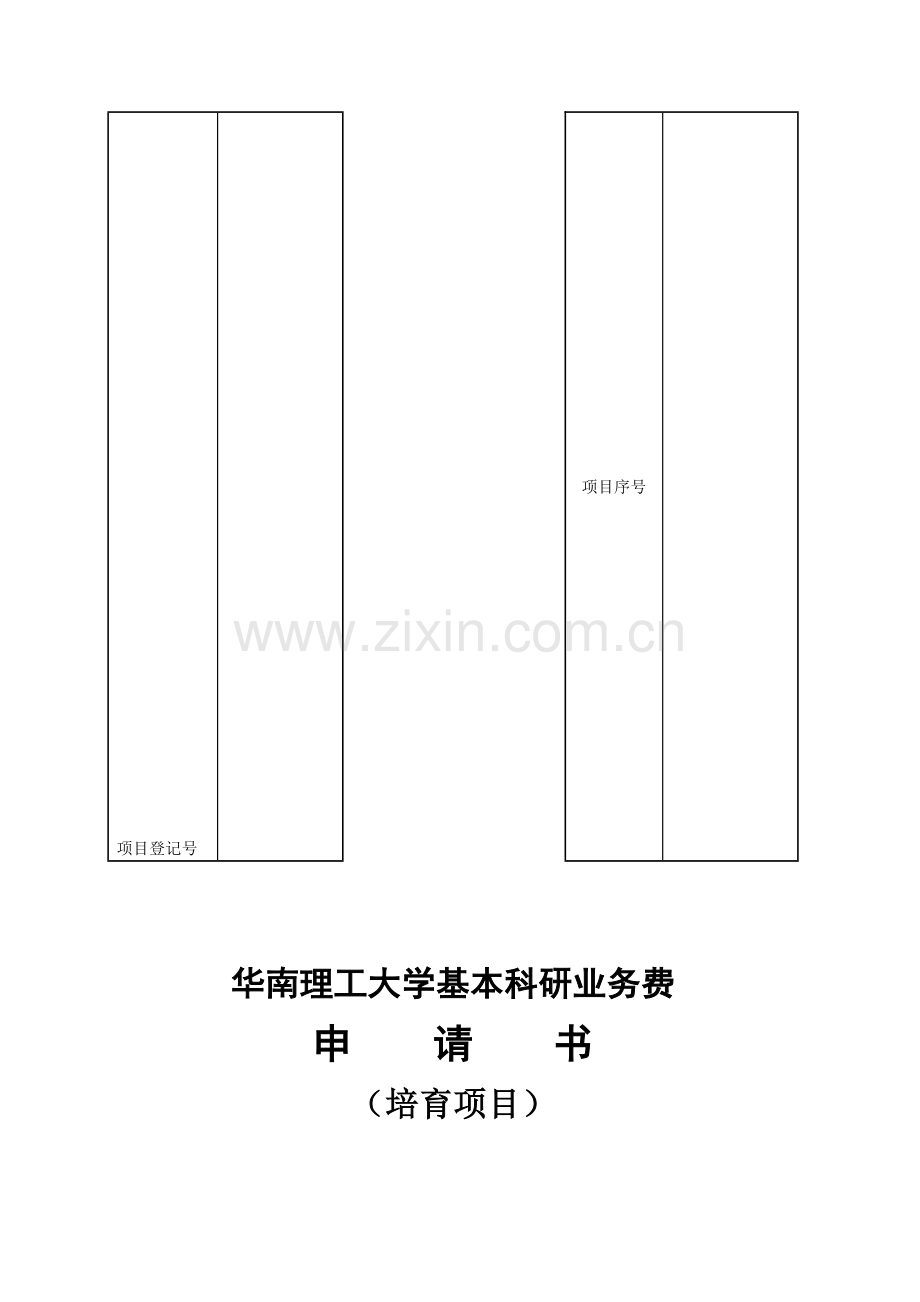 2、培育项目申请书.doc_第1页