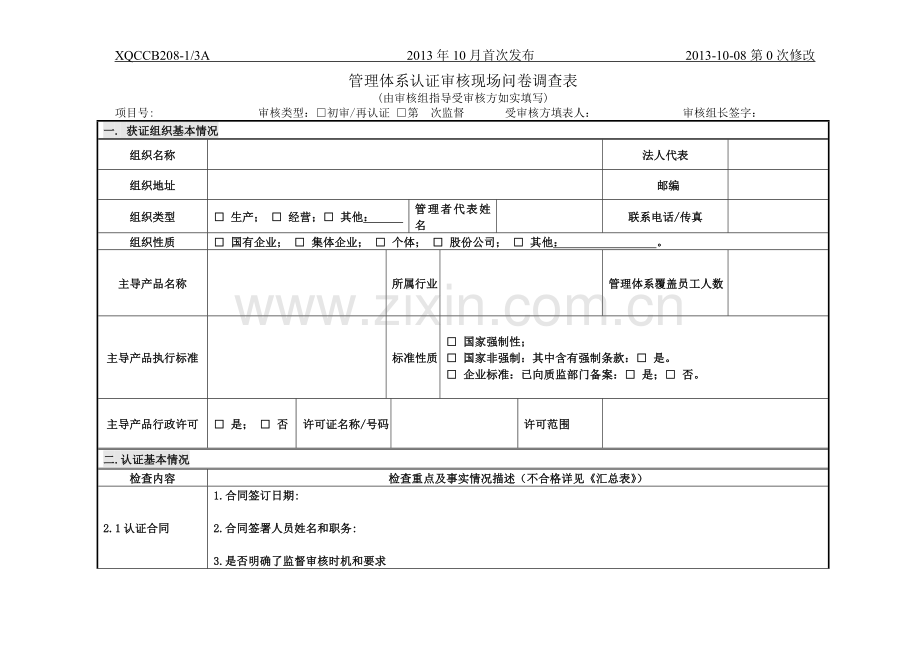 管理体系认证审核现场问卷调查表(2013-9-16).doc_第1页