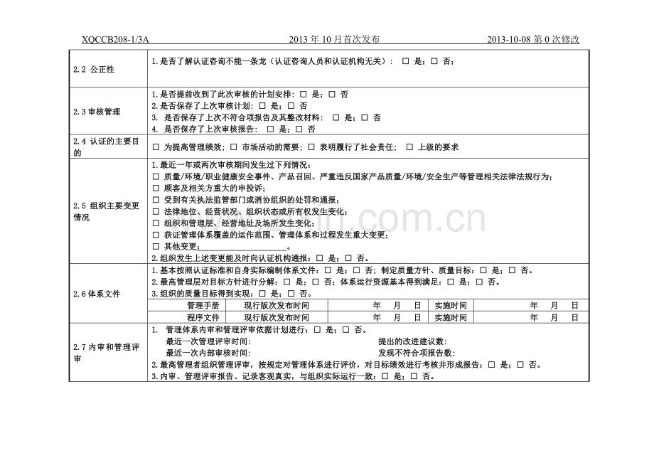 管理体系认证审核现场问卷调查表(2013-9-16).doc_第2页