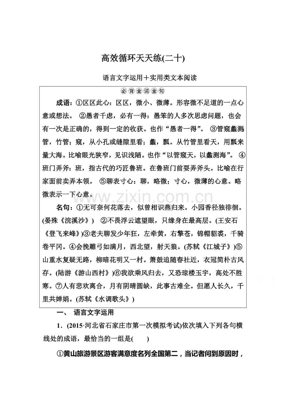 2016届高考语文第二轮高效循环天天练检测16.doc_第1页