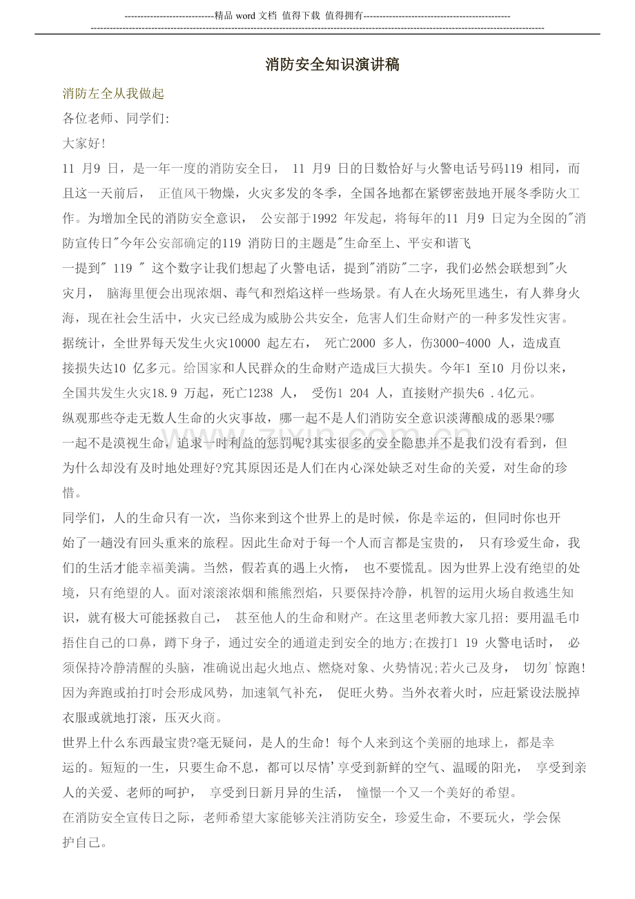 消防安全知识演讲稿.doc_第1页