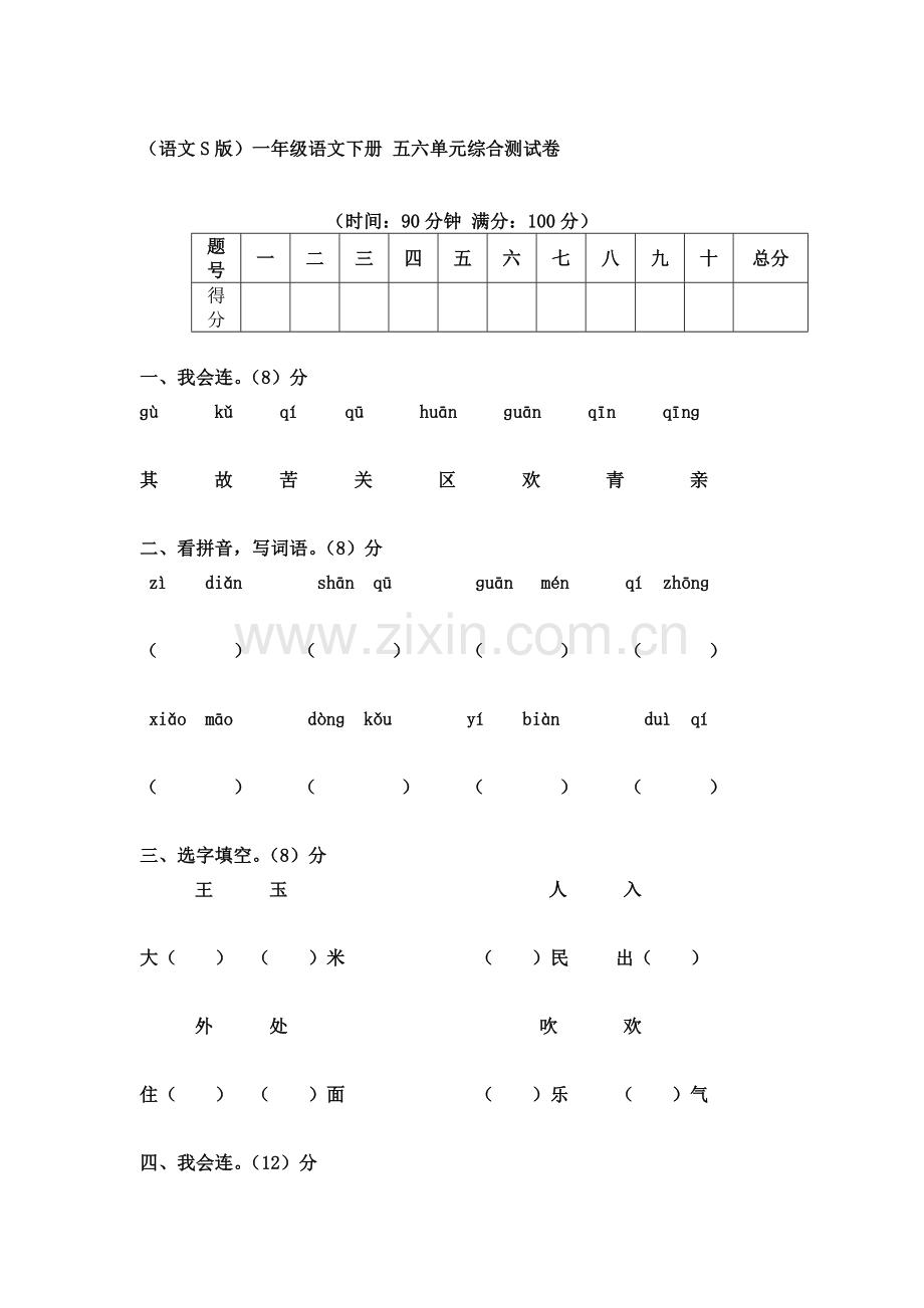 一年级语文下册五六单元综合测试卷.doc_第1页