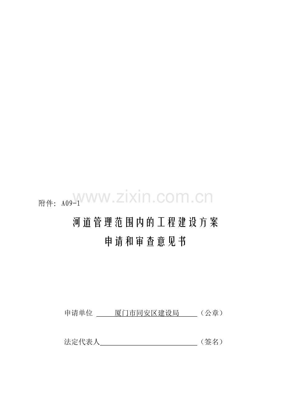 河道管理范围内的工程建设方案申请和审查意见书.doc_第1页
