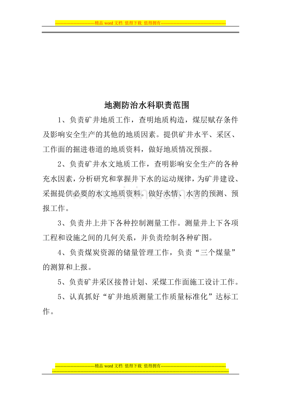 地测科职责范围及岗位标准.doc_第1页