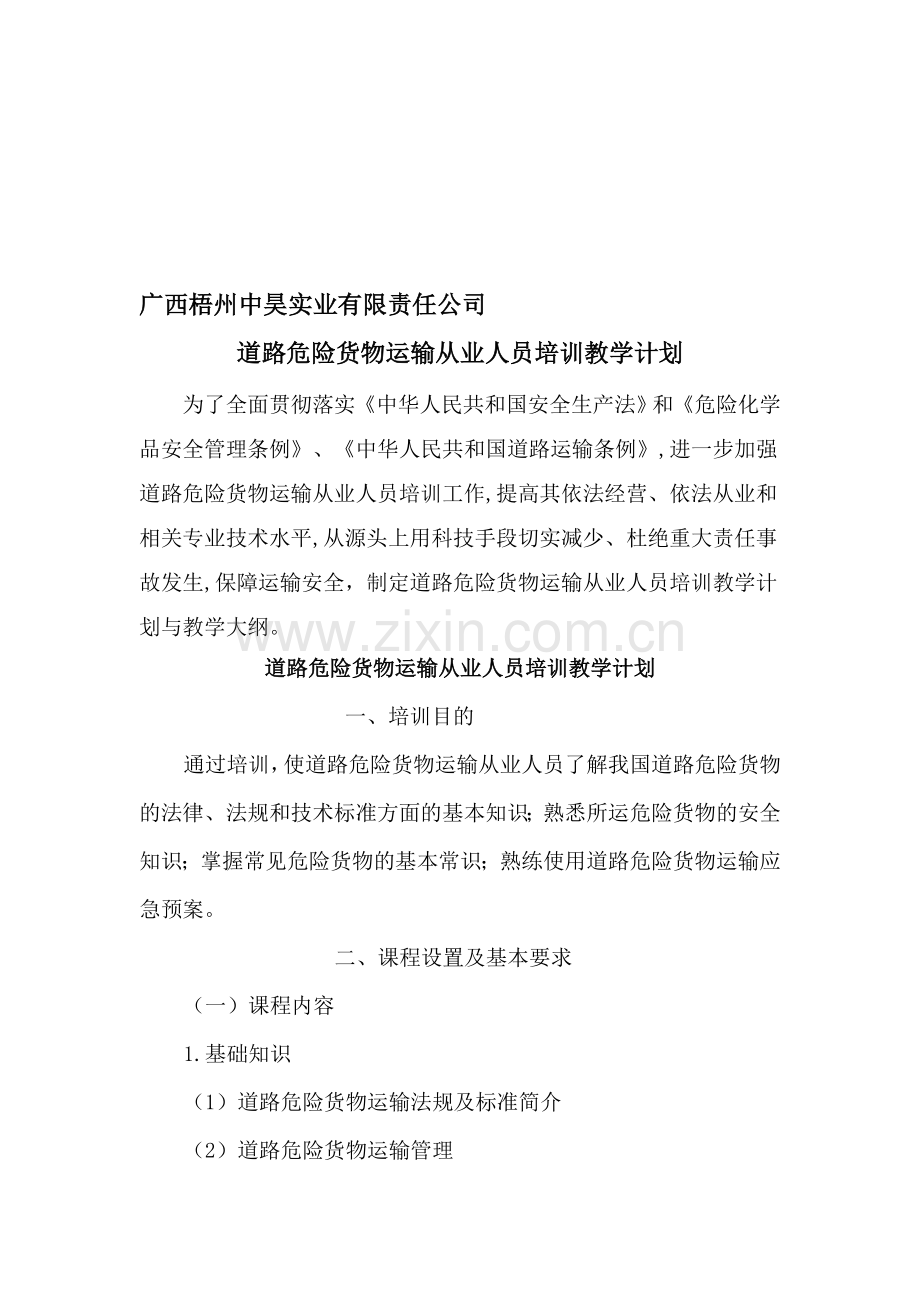 危险品运输从业人员培训计划.doc_第1页