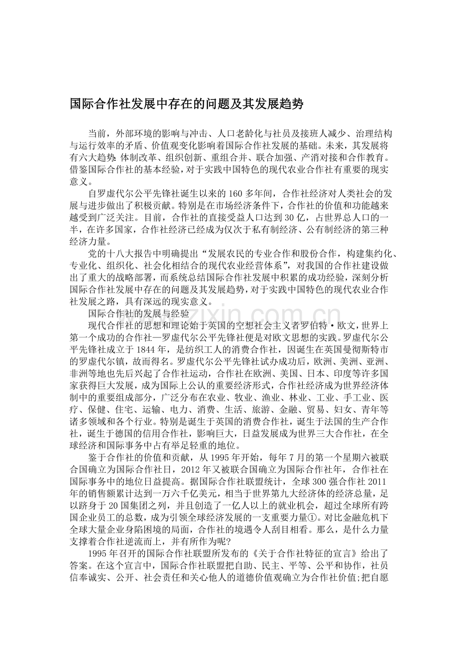 国际合作社发展中存在的问题及其发展趋势.doc_第1页
