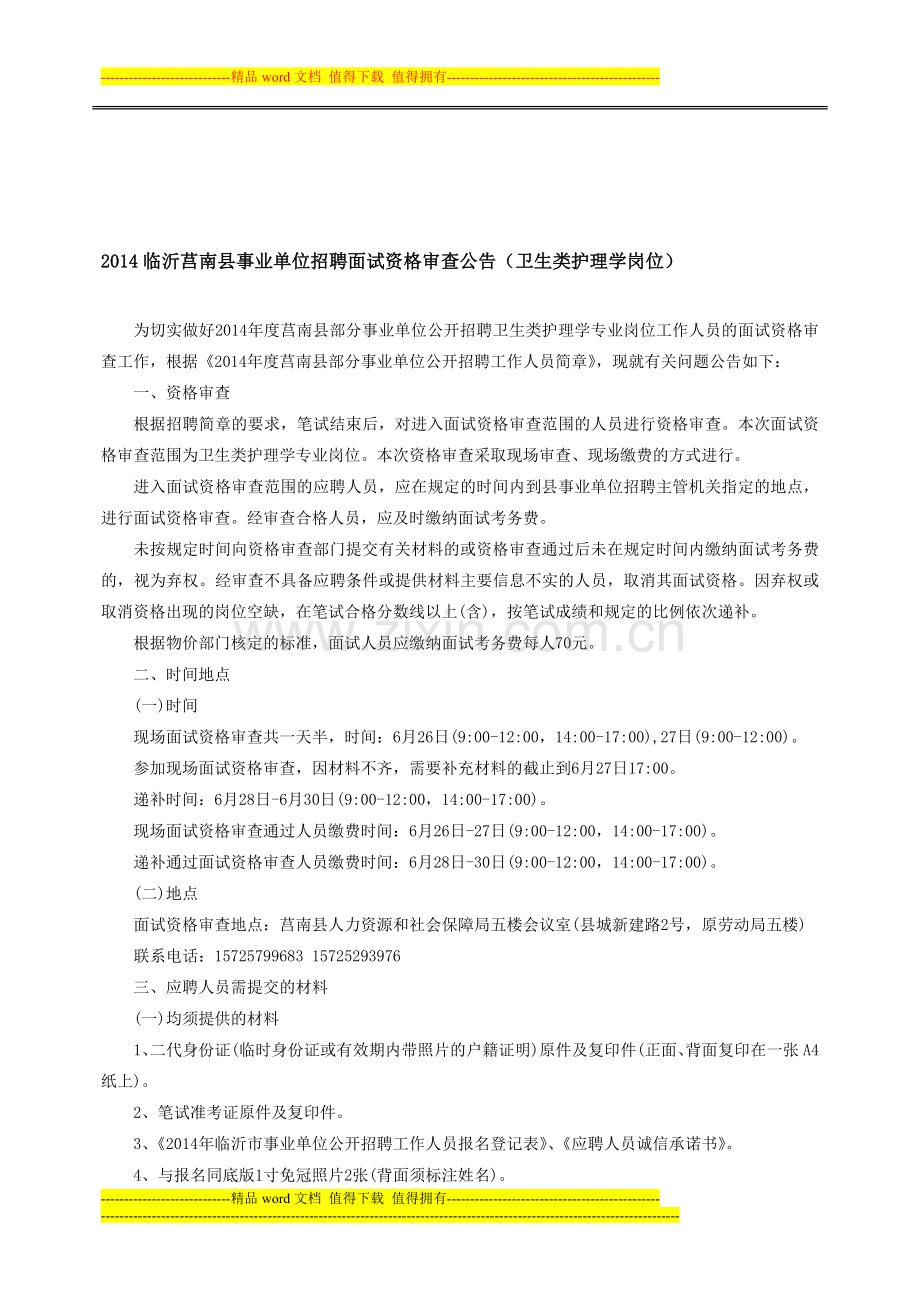 2014临沂莒南县事业单位招聘面试资格审查公告(卫生类护理学岗位).doc_第1页