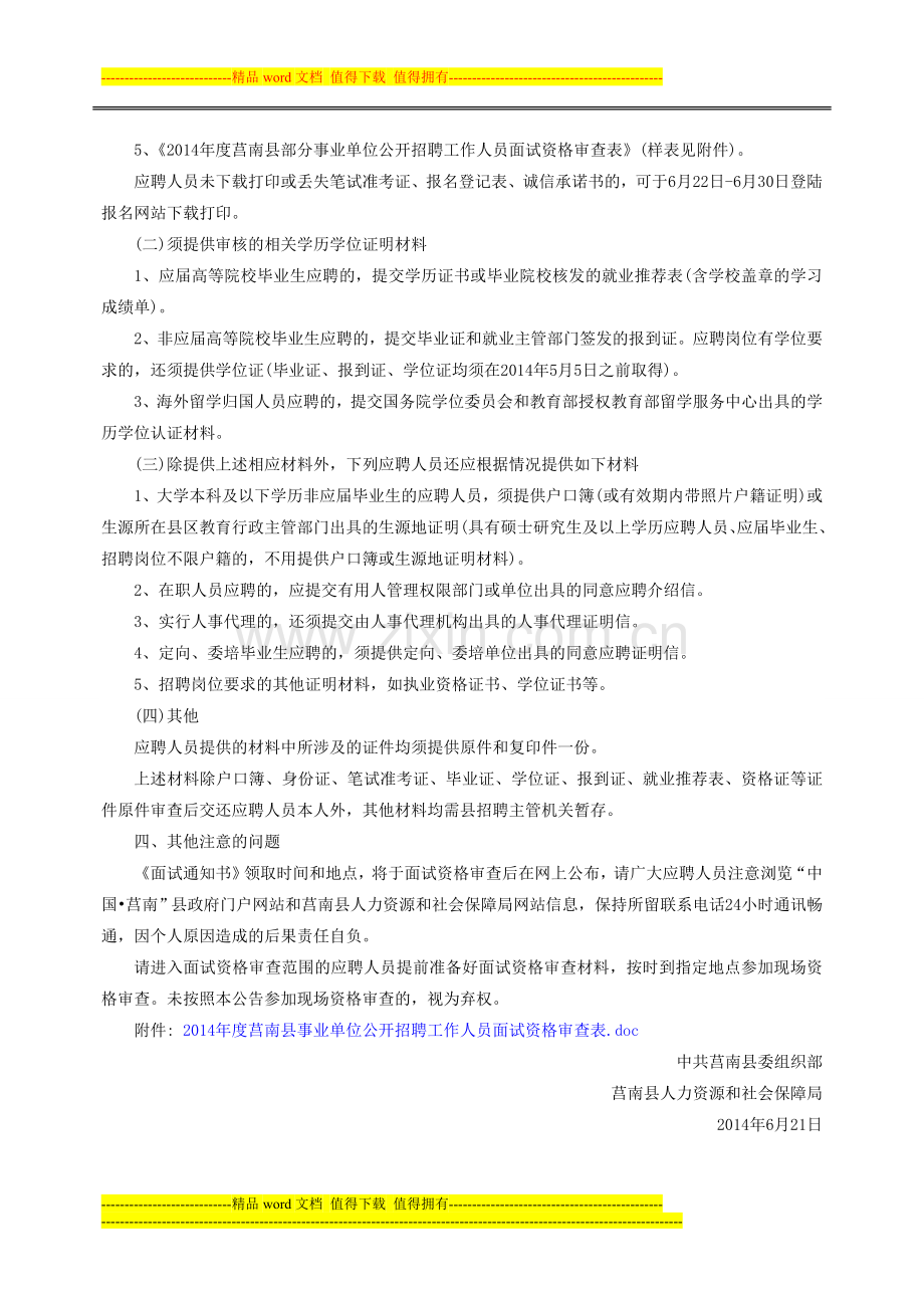2014临沂莒南县事业单位招聘面试资格审查公告(卫生类护理学岗位).doc_第2页