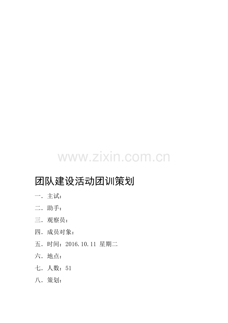 团队建设活动策划.doc_第1页
