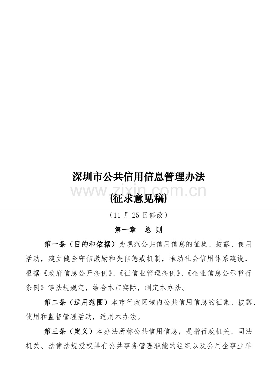 深圳市公共信用信息管理办法.doc_第1页