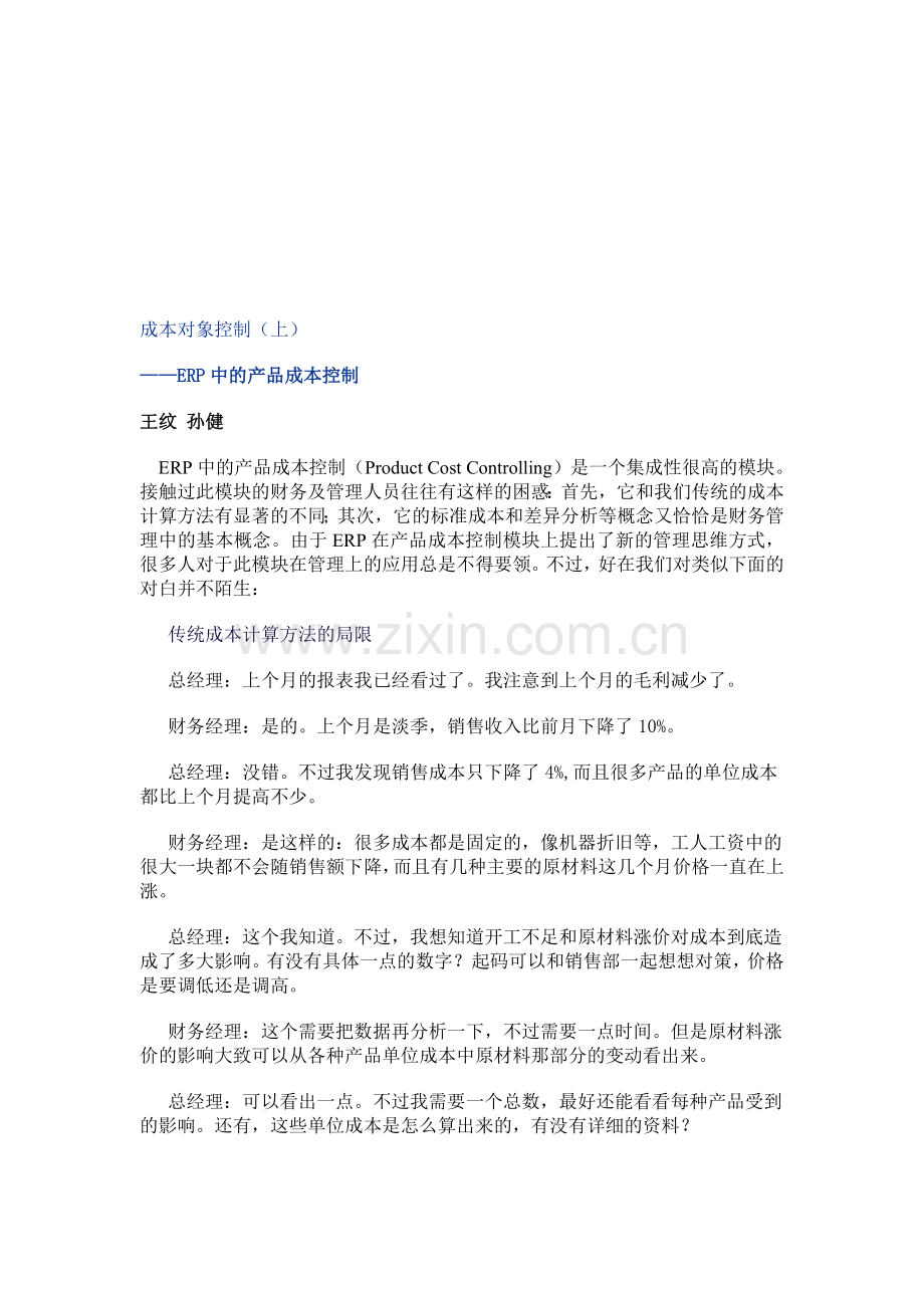 SAP成本对象控制.doc_第1页