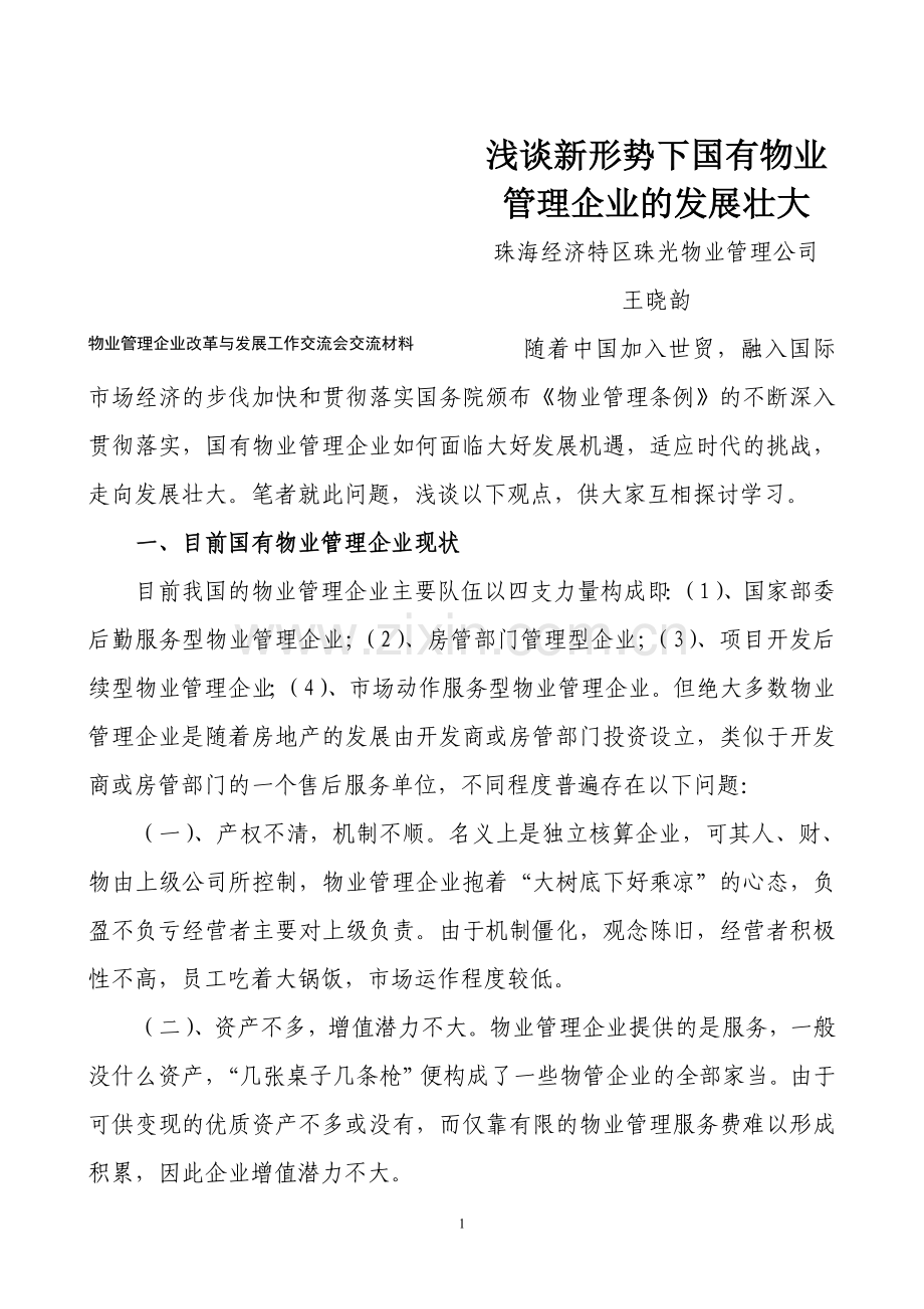 浅谈新形势下国有物业管理企业的发展壮大.doc_第1页