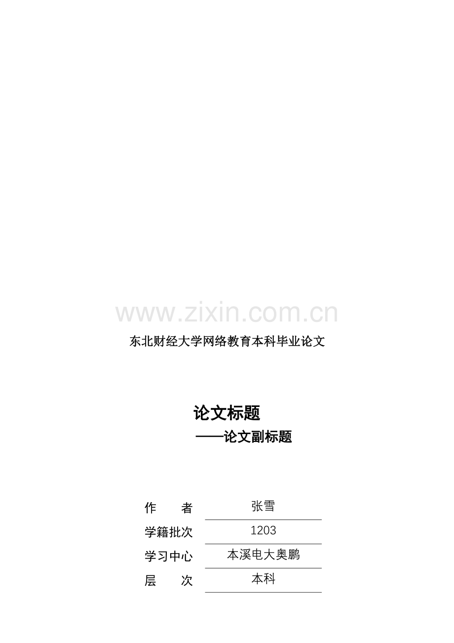 理论研究型毕业论文写作格式模板v5.0.doc_第2页