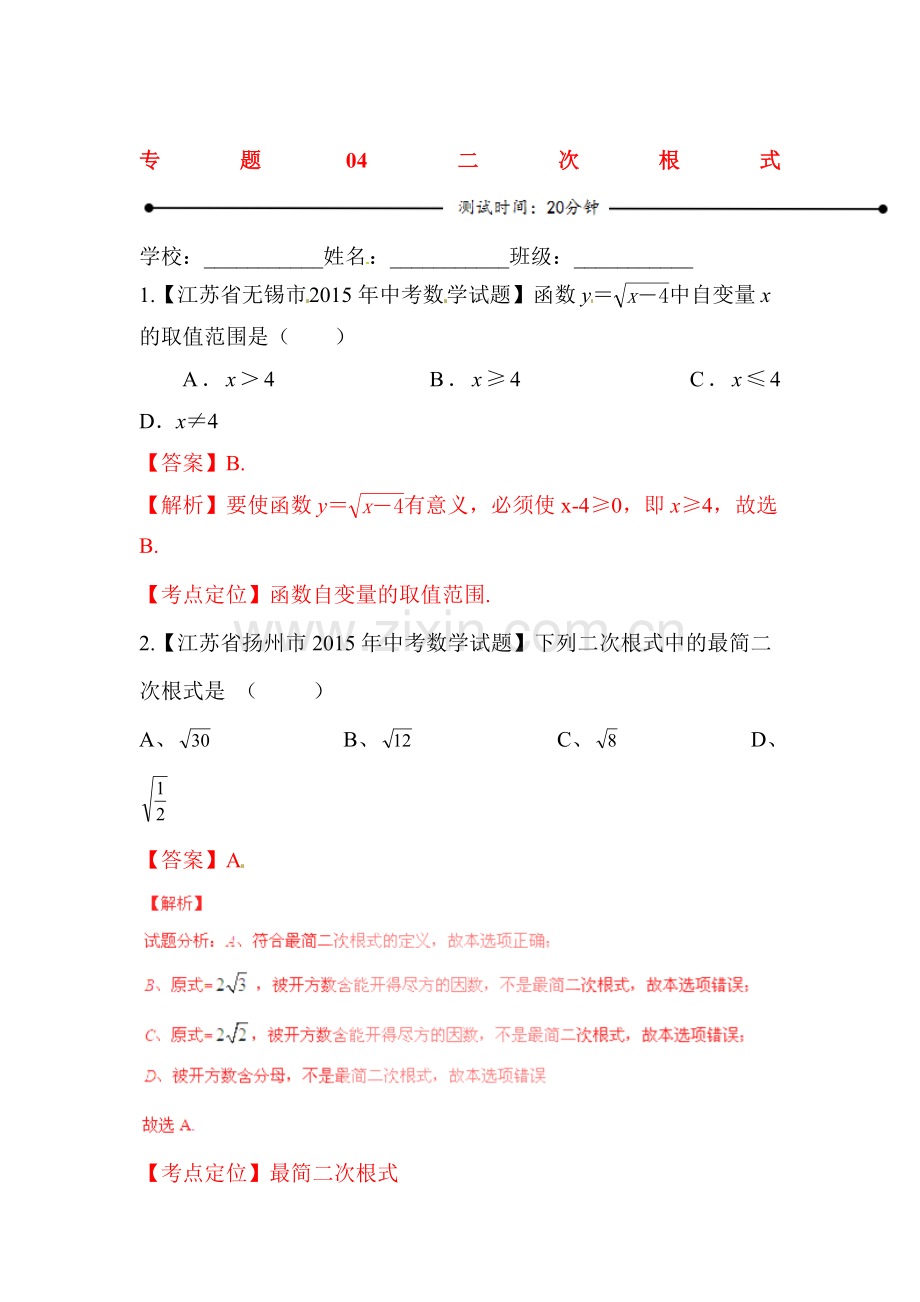2016届中考数学考点微测试习题4.doc_第1页