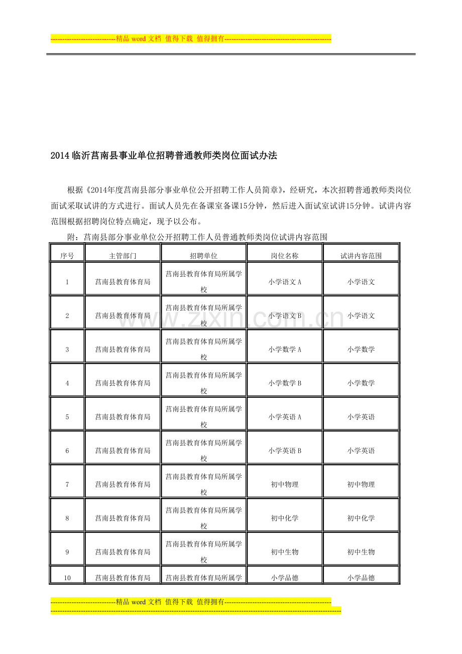 2014临沂莒南县事业单位招聘普通教师类岗位面试办法.doc_第1页