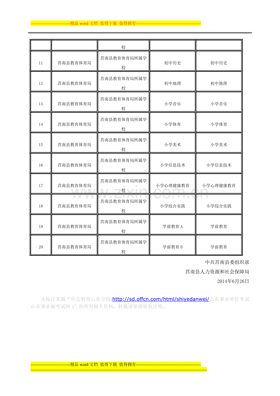 2014临沂莒南县事业单位招聘普通教师类岗位面试办法.doc_第2页