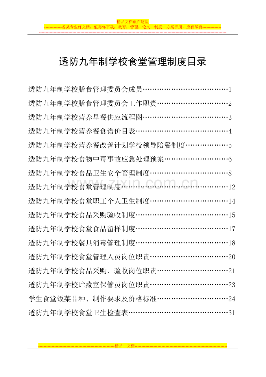 透防九年制学校食品卫生安全管理制度.doc_第1页