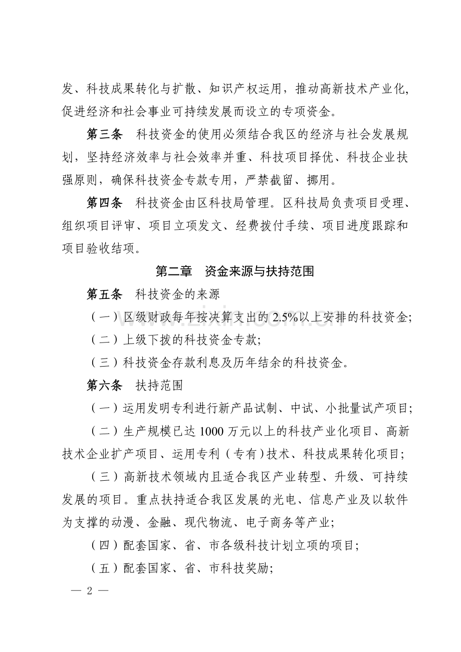 厦门市湖里区科学技术资金管理办法.doc_第2页