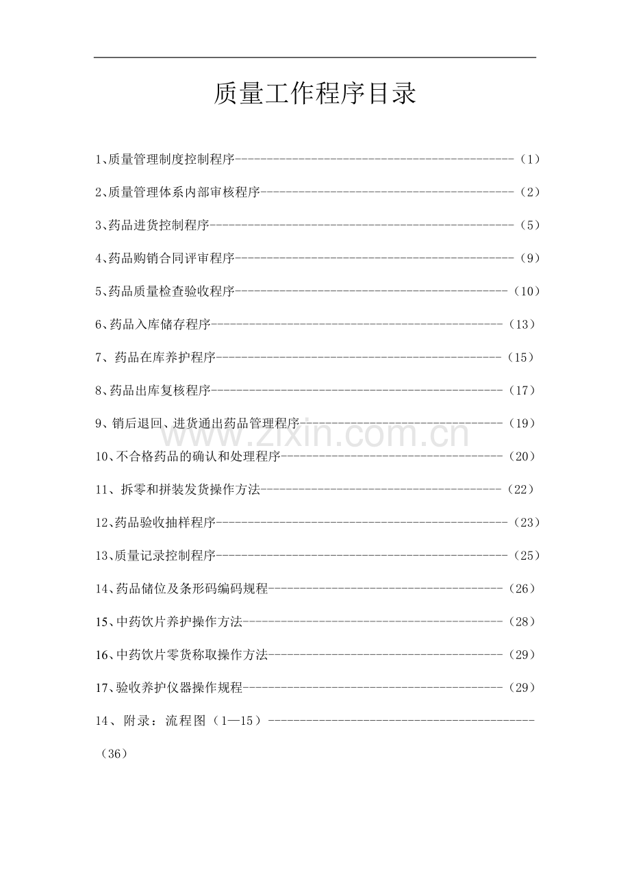 药品经营企业质量管理工作程序.doc_第2页