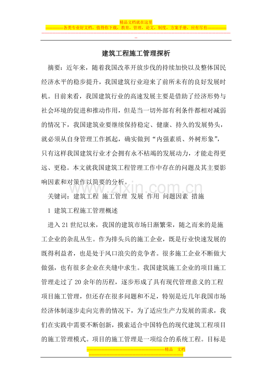 建筑工程施工管理探析.doc_第1页