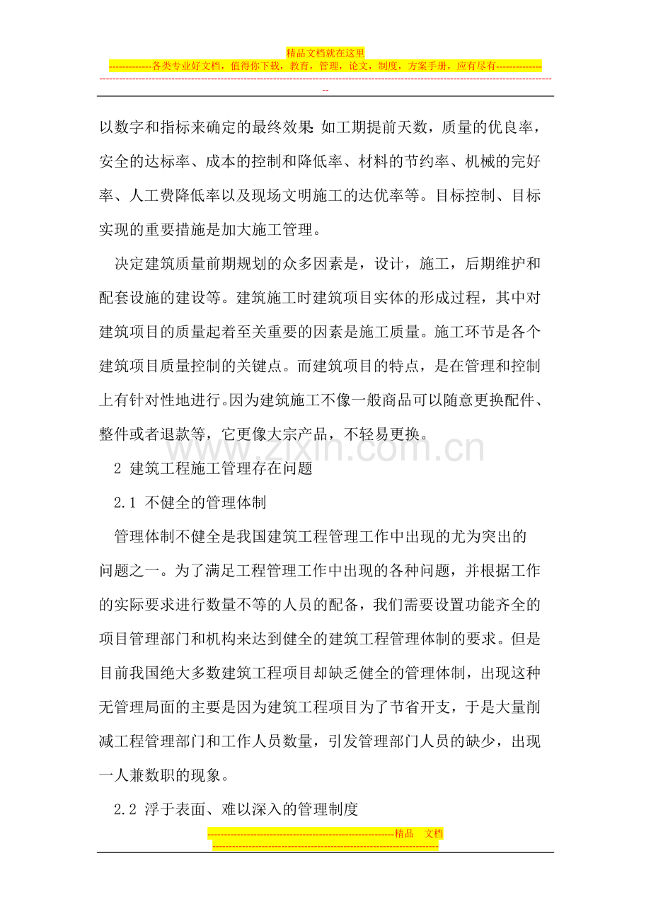 建筑工程施工管理探析.doc_第2页
