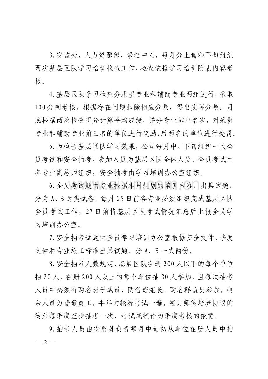 全员学习培训和安全抽考管理办法.doc_第2页