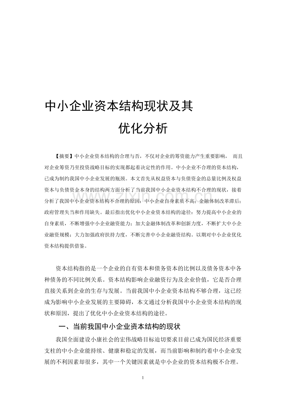 中小企业资本结构现状及其优化分析.doc_第1页