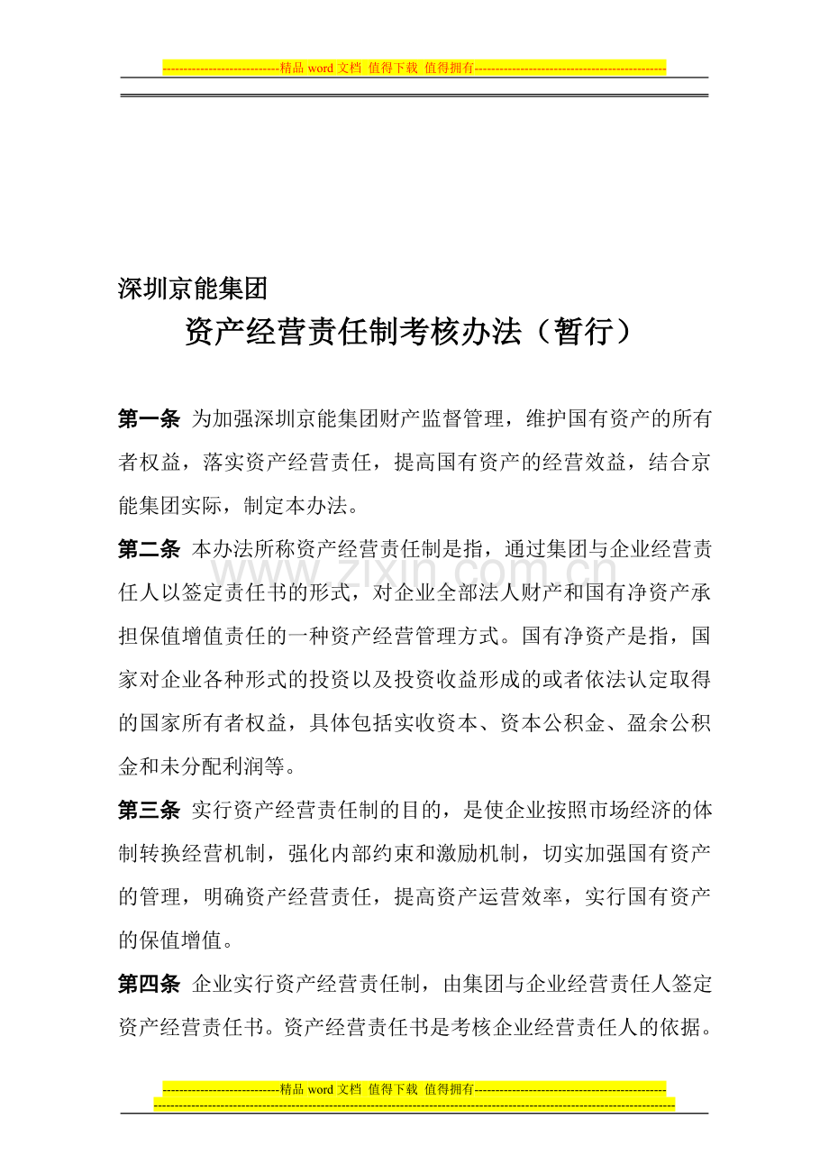 深圳京能集团资产经营责任制考核办法(暂行)..doc_第1页