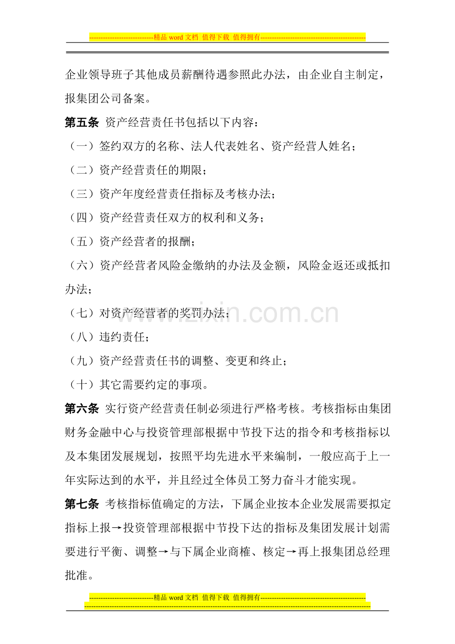 深圳京能集团资产经营责任制考核办法(暂行)..doc_第2页