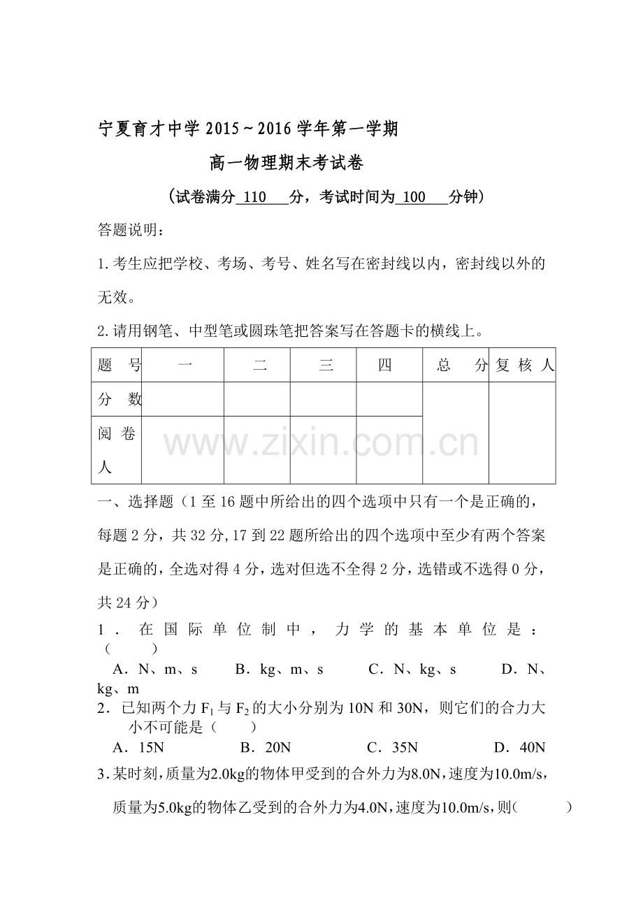 宁夏育才中学2015-2016学年高一物理上册期末试题.doc_第1页
