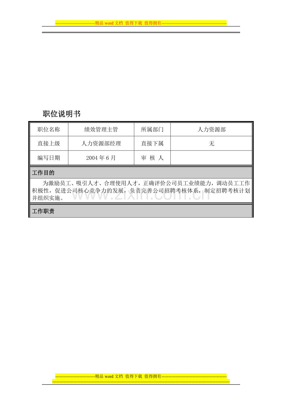 05-职位说明书-绩效管理主管.doc_第1页