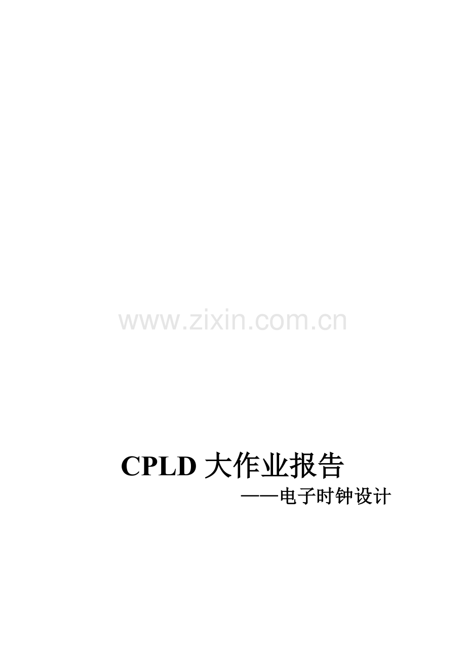 CPLD大作业—电子时钟设计.doc_第1页