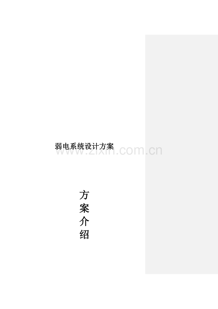 经典弱电系统设计方案.doc_第2页
