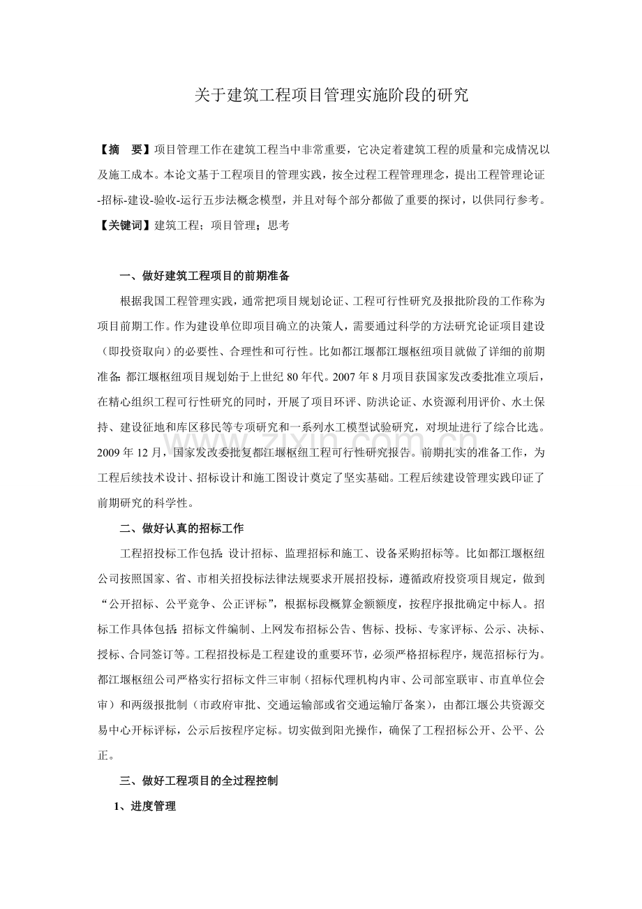 对建筑工程项目管理的模型的几点思考(新西部)(1).doc_第1页