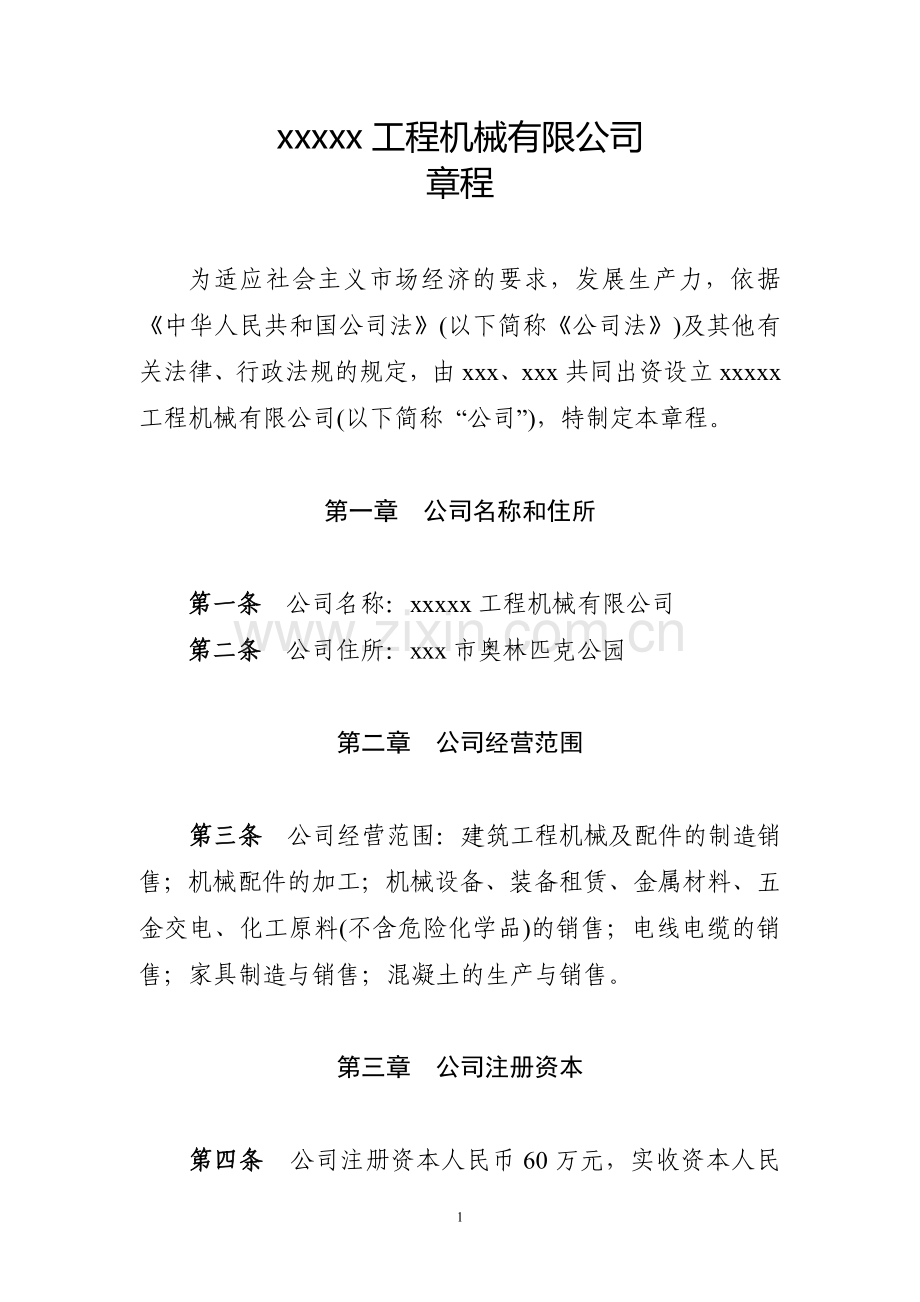 xxxxx工程机械有限公司章程.doc_第1页