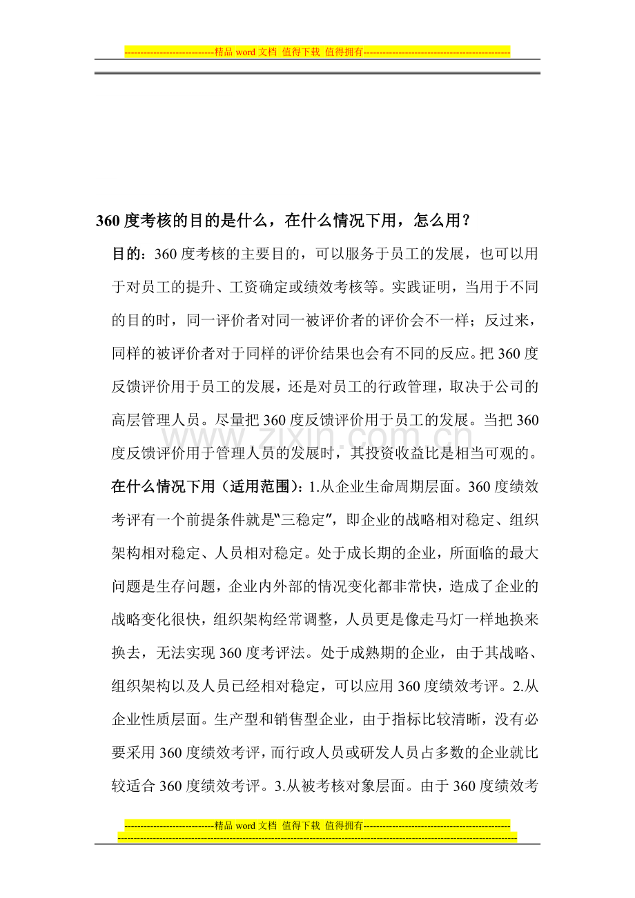 360绩效考核的目的与方法..doc_第1页