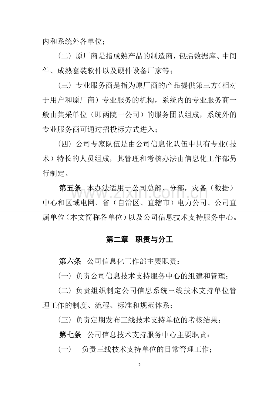 信息系统三线技术支持单位管理办法.doc_第2页
