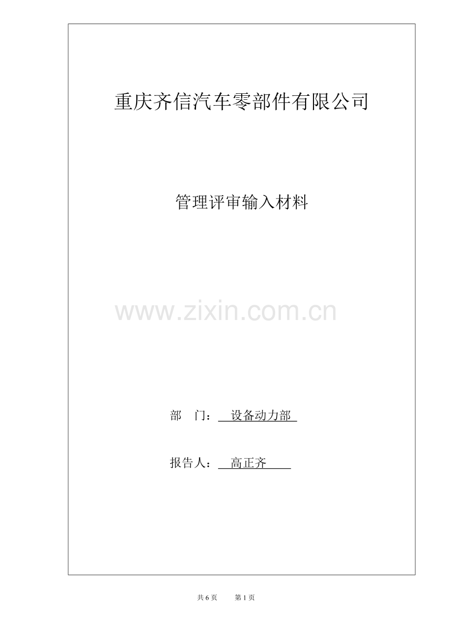 设备部管理评审输入2009.doc_第1页