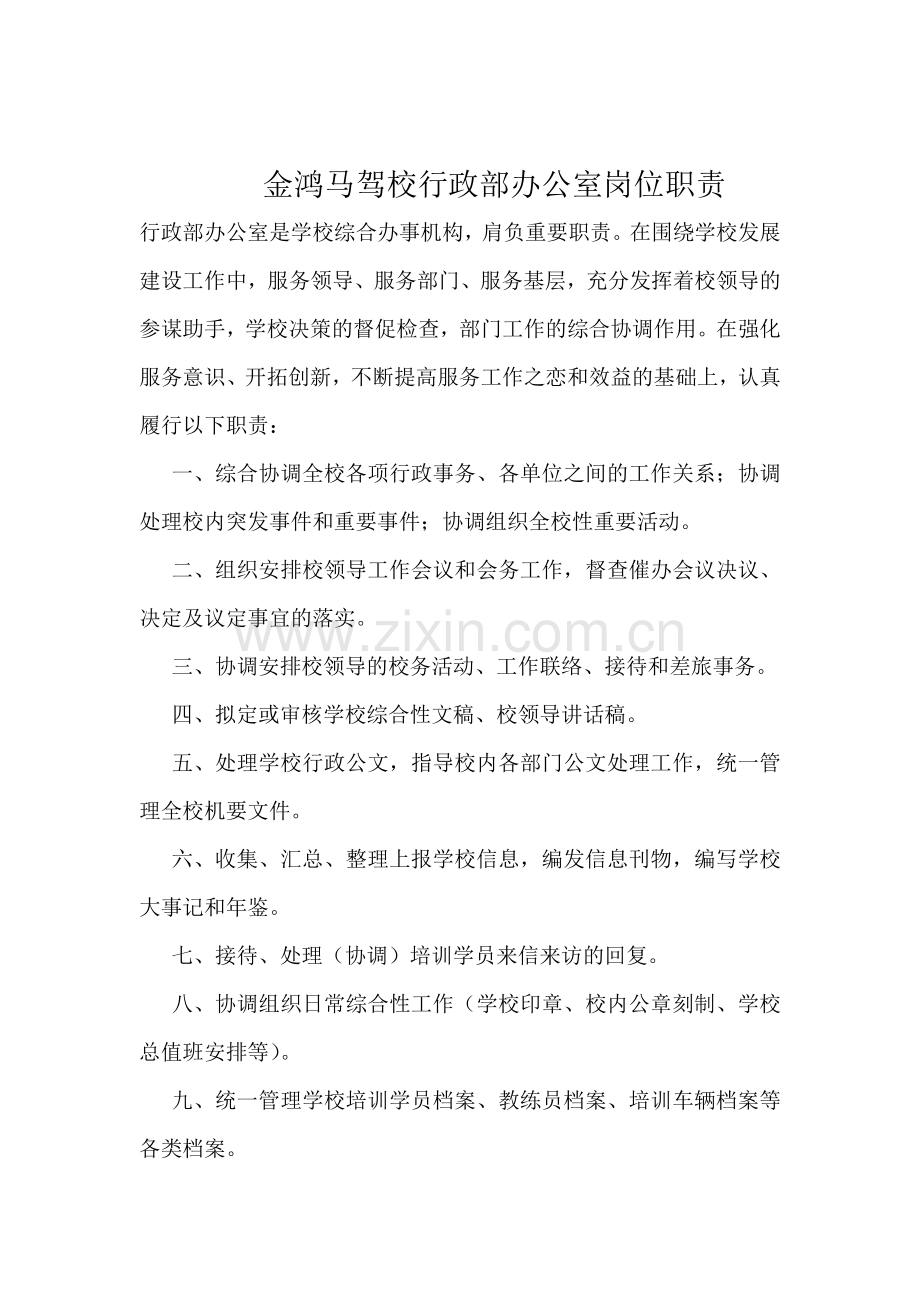 金鸿马驾校行政部办公室岗位职责.doc_第1页