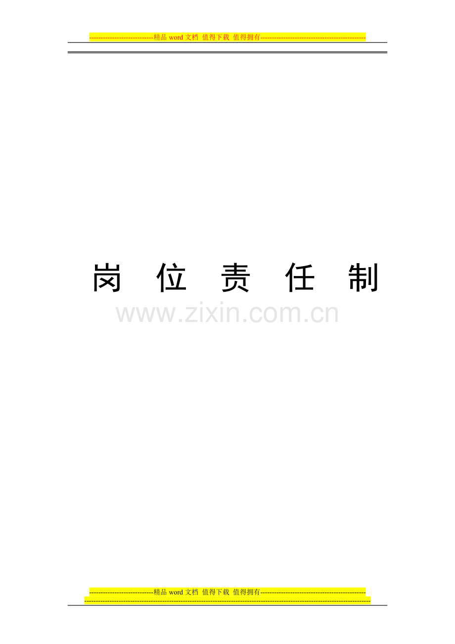 三、各工种岗位责任制.doc_第1页