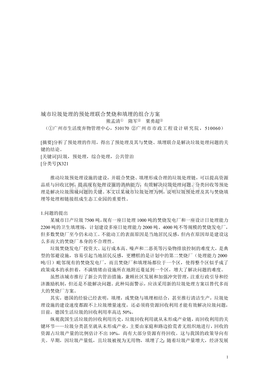 解决垃圾处理问题的一种替代方案.doc_第1页