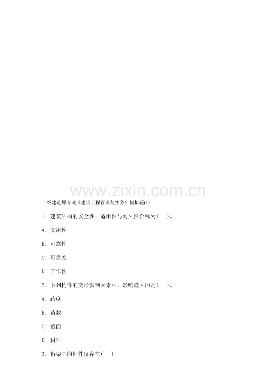 2012年二级建造师考试《建筑工程管理与实务》模拟题.doc_第1页