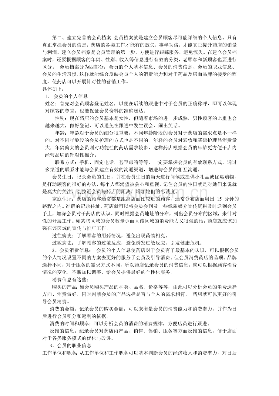 连锁药店会员方案.doc_第2页
