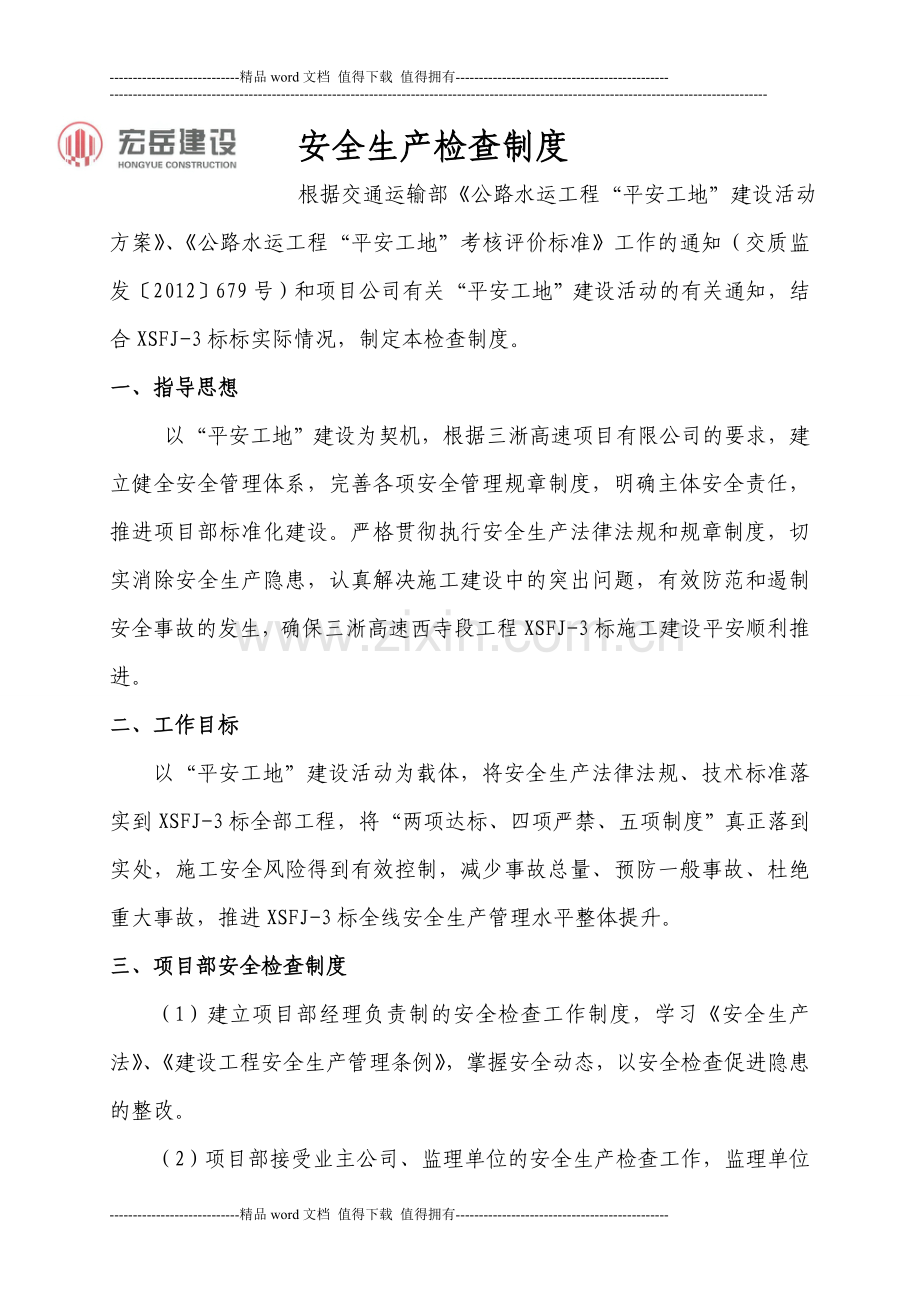 4安全生产检查评比制度.doc_第1页